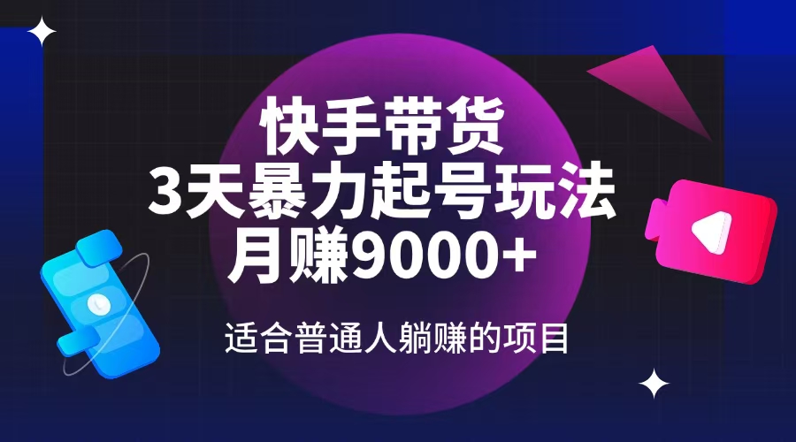 （14326期）快手带货，3天起号暴力玩法，月赚9000+，适合普通人躺赚的项目-小白项目网