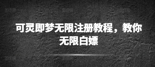 可灵即梦无限注册教程，教你无限白嫖-小白项目网