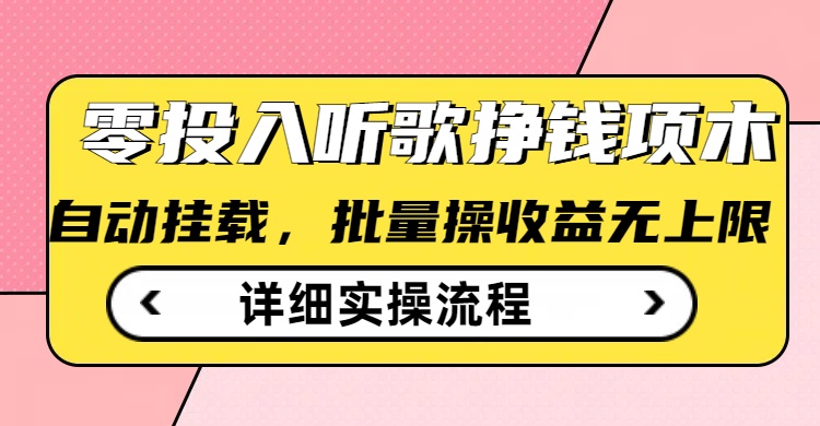 听歌挣钱薅羊毛小项目，自动批量操作，零门槛无需任何投入-小白项目网