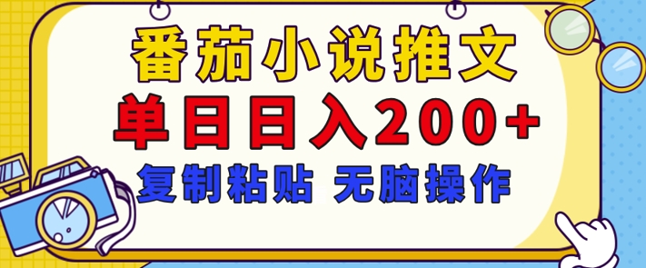 【揭秘】番茄小说推文，复制粘贴，单日日入200+，无脑操作(附详细教程)-小白项目网