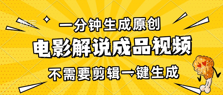 （13467期）一分钟生成原创电影解说成品视频，不需要剪辑一键生成，日入3000+-小白项目网