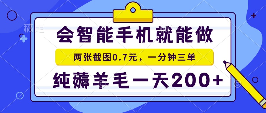 （13943期）会智能手机就能做，两张截图0.7元，一分钟三单，纯薅羊毛一天200+-小白项目网