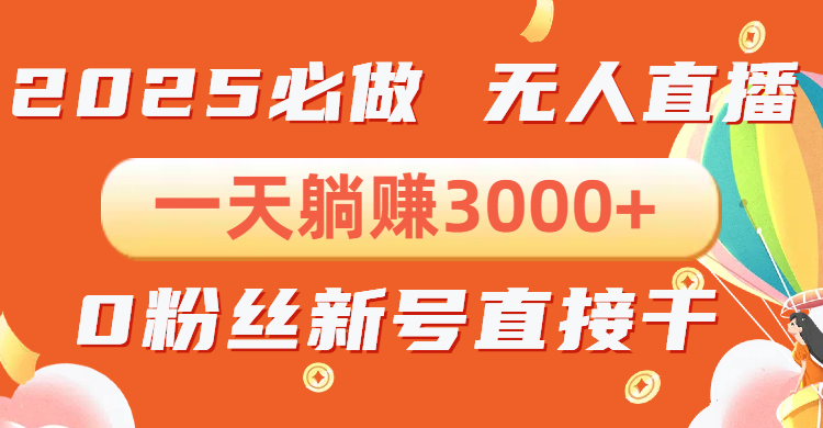 （13950期）抖音小雪花无人直播，一天躺赚3000+，0粉手机可搭建，不违规不限流，小…-小白项目网