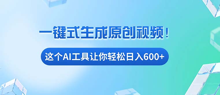 （13453期）免费AI工具揭秘：手机电脑都能用，小白也能轻松日入600+-小白项目网