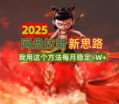 2025网盘拉新全新升级，我用这个方法每月稳定1W+适合碎片时间做-小白项目网