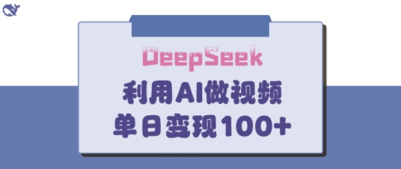 DeepSeek妙法，家庭教育作品皆热门，单日变现150+-小白项目网