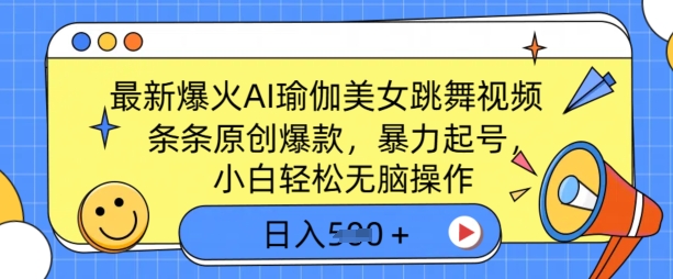 最新爆火AI瑜伽美女跳舞视频，3分钟1条，条条原创爆款，暴力起号，小白轻松无脑操作，日入5张-小白项目网