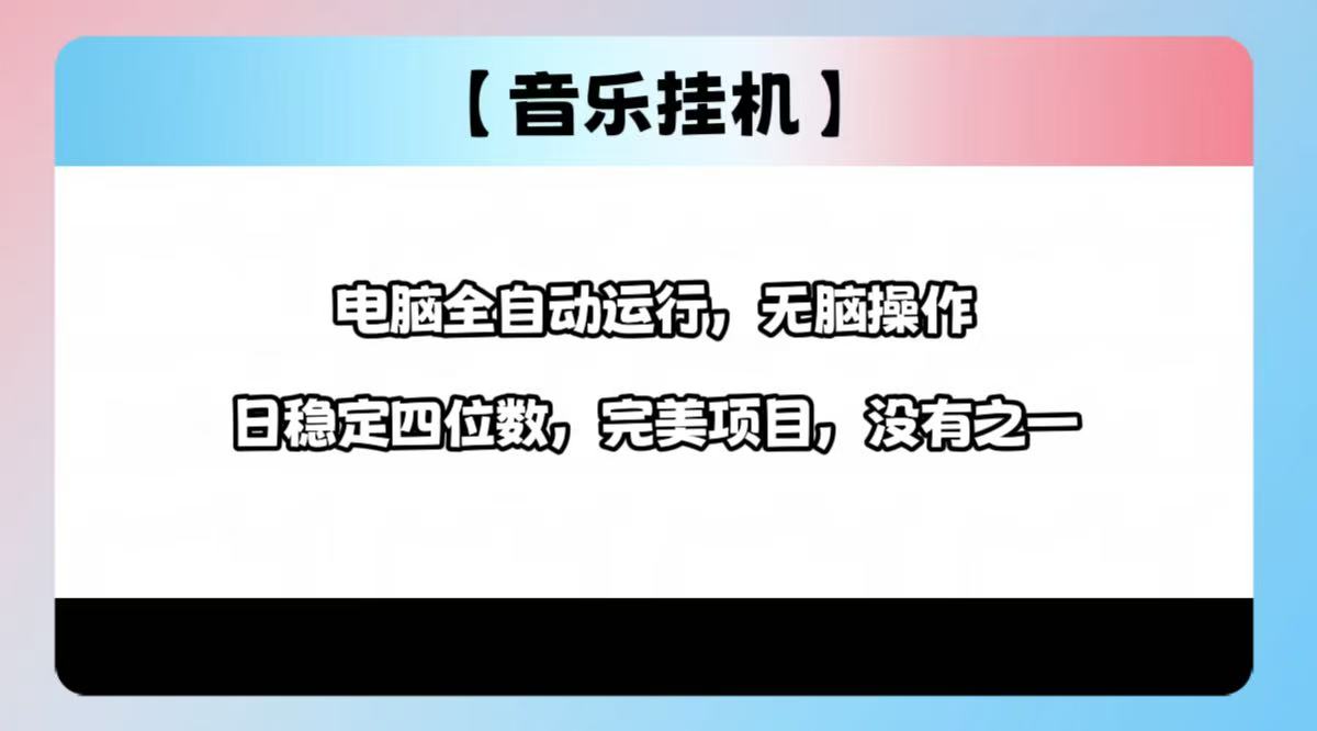 （14444期）2025最新玩法，音乐挂机，电脑挂机无需手动，轻松1000+-小白项目网