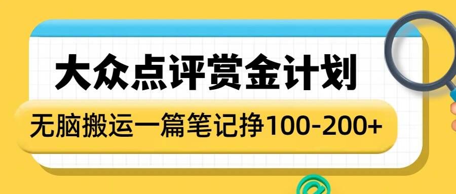 大众点评赏金计划，无脑搬运就有收益，一篇笔记收益1-2张-小白项目网