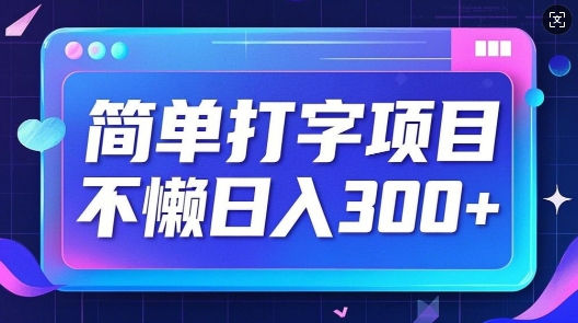 简单打字项目，不懒日入3张，小白可做-小白项目网