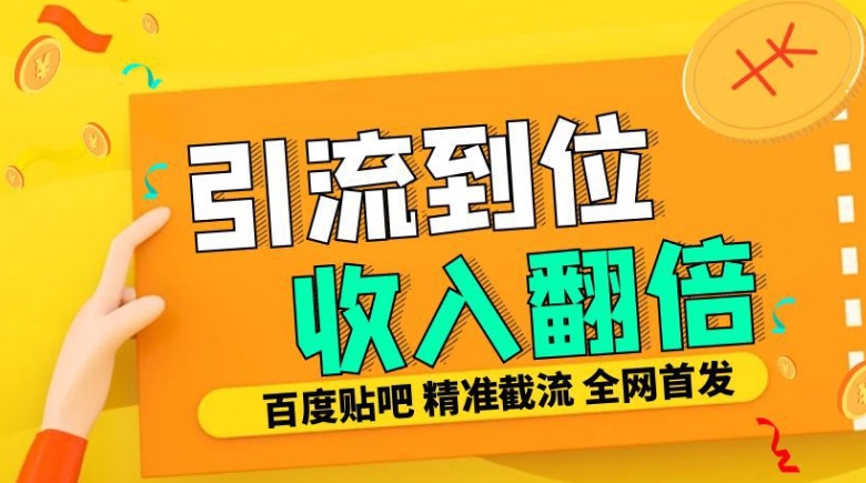 工作室内部最新贴吧签到顶贴发帖三合一智能截流独家防封精准引流日发十W条【揭秘】-小白项目网