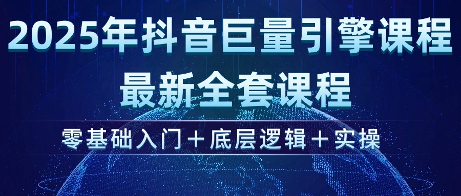 （14364期）2025年抖音巨量引擎ad投流全新课程，零基础入门+底层逻辑+实操-小白项目网