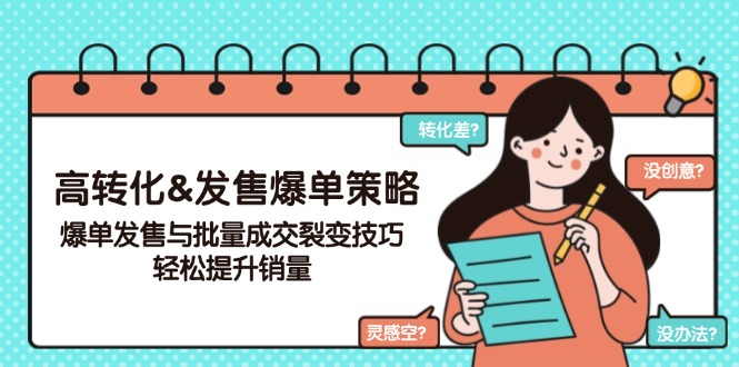 （14161期）高转化&发售爆单策略，爆单发售与批量成交裂变技巧，轻松提升销量-小白项目网