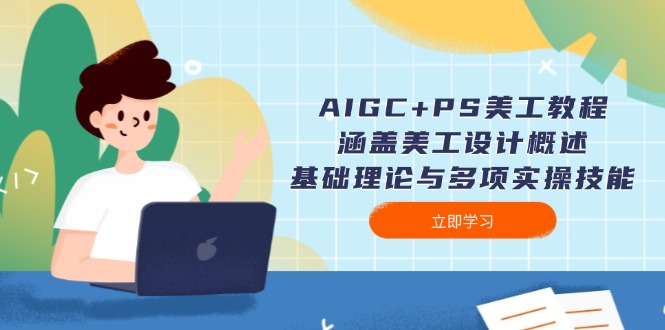 （14062期）AIGC+PS美工教程：涵盖美工设计概述、基础理论与多项实操技能-小白项目网