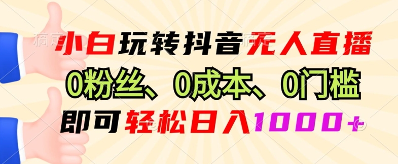 DY小程序无人直播，0粉也可做，不违规不限流，小白一看就会-小白项目网