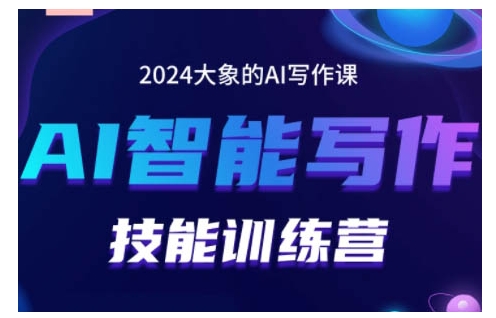 2024AI智能写作技能训练营，教你打造赚钱账号，投喂技巧，组合文章技巧，掌握流量密码-小白项目网