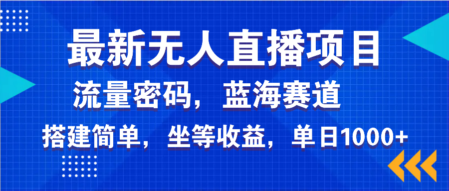 （14174期）最新无人直播项目—美女电影游戏，轻松日入3000+，蓝海赛道流量密码，…-小白项目网