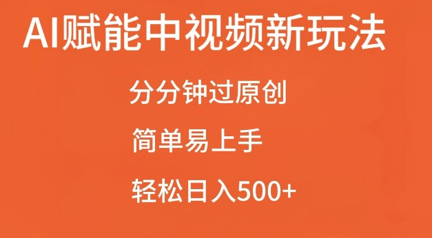 AI赋能中视频最新玩法，分分钟过原创，简单易上手，轻松日入500+【揭秘】-小白项目网