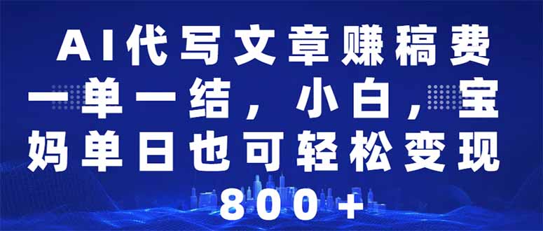 （14095期）AI代写文章赚稿费，一单一结小白，宝妈单日也能轻松日入500-1000＋-小白项目网