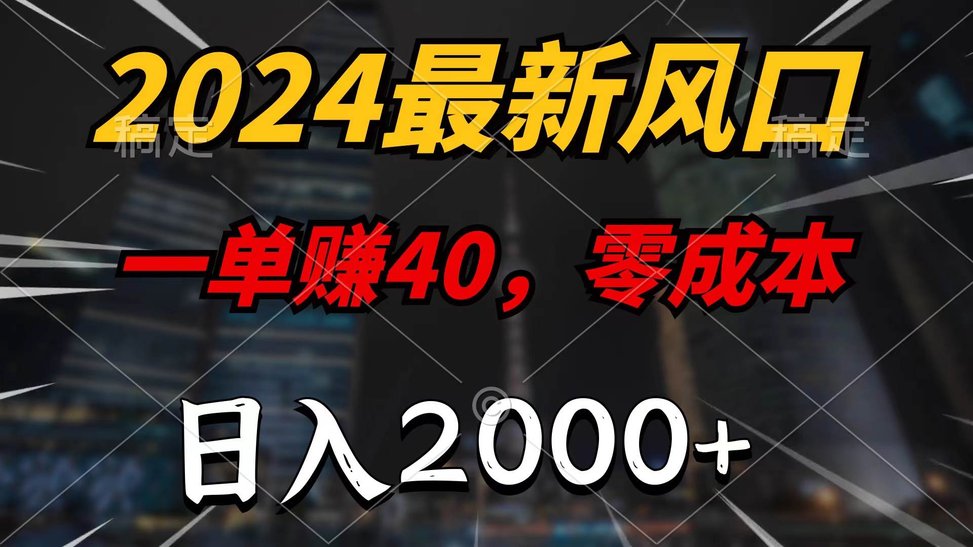 2024最新风口项目，一单40，零成本，日入2000+，无脑操作-小白项目网