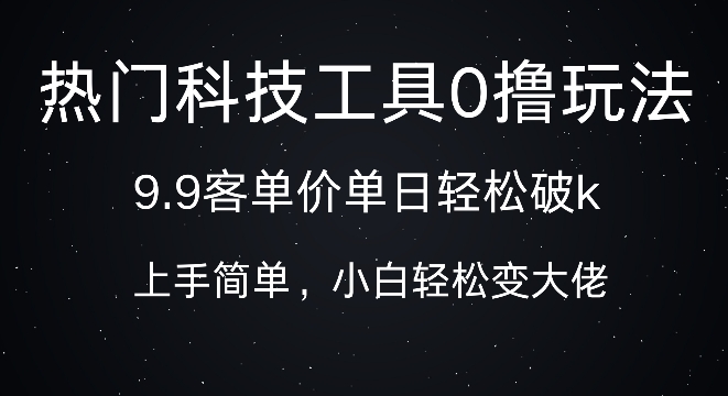 科技工具0撸玩法，9.9客单价单日轻松破k，小白轻松变大佬-小白项目网