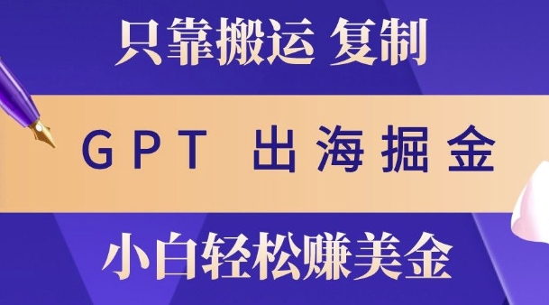 小说出海掘金搬运，挣老外美刀，仅需GPT粘贴复制，小白也能玩转-小白项目网