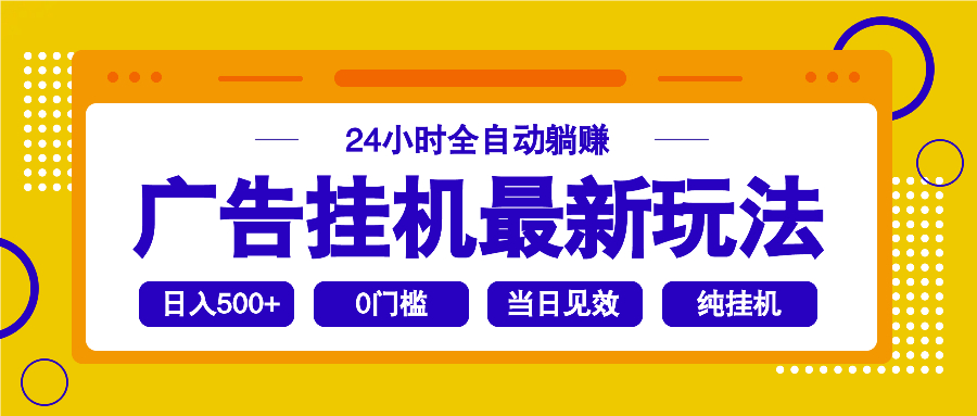 （14239期）2025广告挂机最新玩法，24小时全自动躺赚-小白项目网