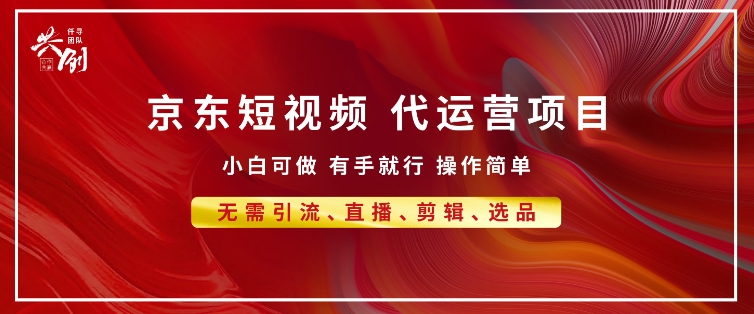 京东带货代运营 年底翻身项目，小白有手就行，月入8k-小白项目网