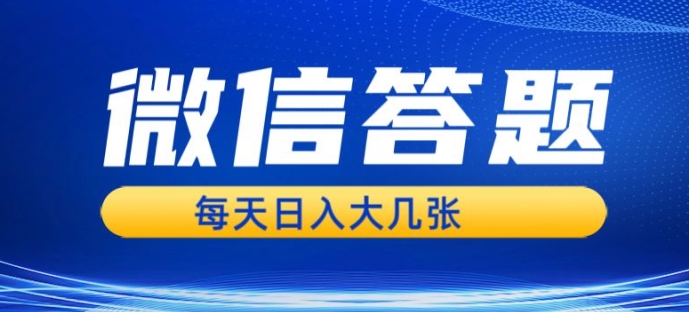 微信答题搜一搜，利用AI生成粘贴上传，日入1张轻轻松松-小白项目网