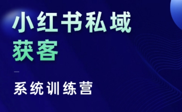 小红书私域获客系统训练营，只讲干货、讲人性、将底层逻辑，维度没有废话-小白项目网