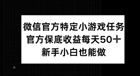 微信官方特定小游戏任务， 只要参与 官方保底每天50+， 新手小白也能做-小白项目网