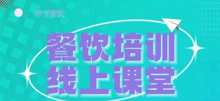 三天教会餐饮老板在抖音收学员，教餐饮商家收学员变现-小白项目网