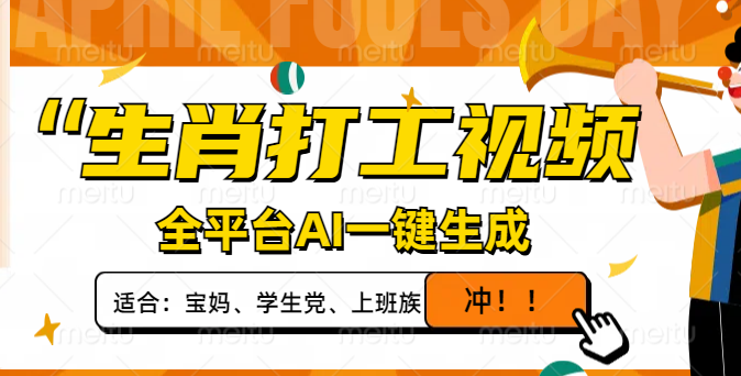 （14115期）生肖打工视频，全平台AI一键生成，单日变现1000+，轻松打造爆款视频！-小白项目网