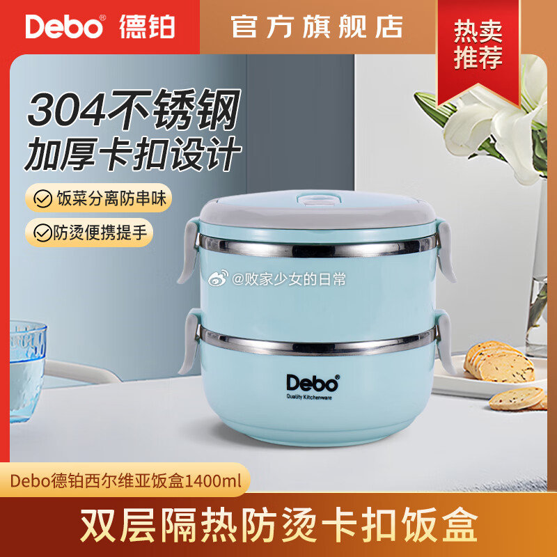 Debo 德铂304不锈钢饭盒便当盒 西尔维亚 2层 1400ml 领16劵 到手29.9-小白项目网