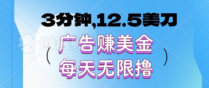 3分钟，12.5美刀，广告赚美金，每天无限撸-小白项目网