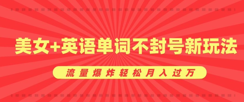 0成本暴利项目，美女+英语单词不封号新玩法，流量爆炸轻松月入过W-小白项目网