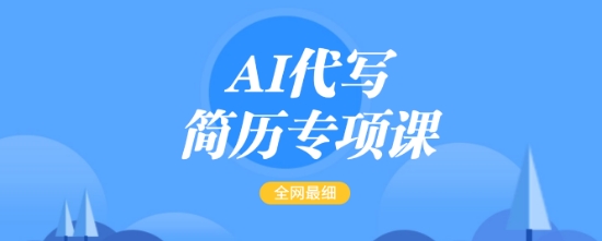 AI代写简历专项课，全网最全面的最简单的简历修改教程，一单15-50元，首月盈利5000+-小白项目网