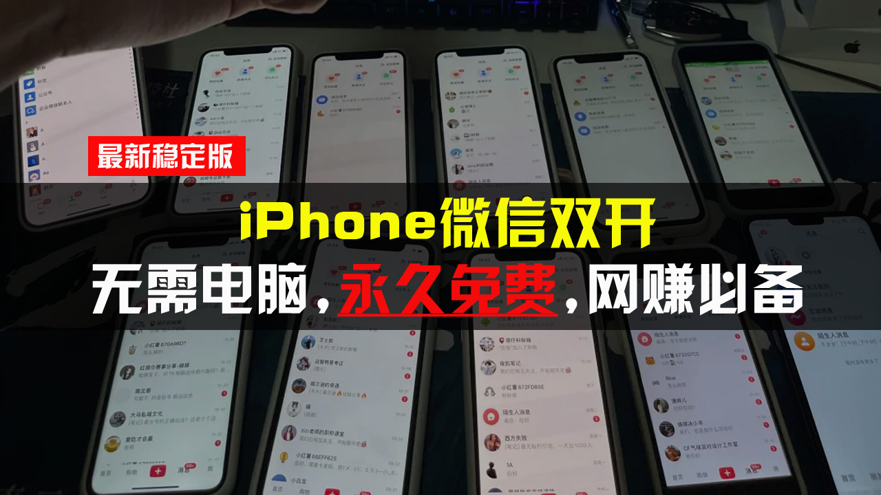 （13487期）iPhone微信双开无需电脑永久免费，适用所有iPhone手机-小白项目网