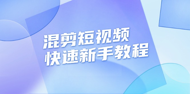 （13504期）混剪短视频快速新手教程，实战剪辑千川的一个投流视频，过审过原创-小白项目网