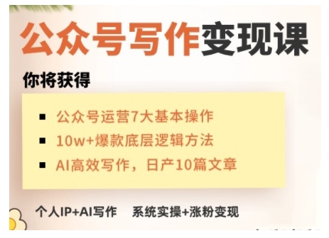 AI公众号写作变现课，手把手实操演示，从0到1做一个小而美的会赚钱的IP号-小白项目网