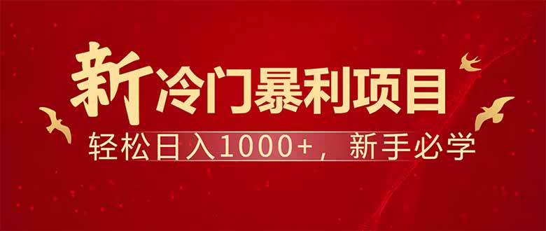 （14366期）项目名称：每天一小时，轻松到手1000，冷门赚钱项目！-小白项目网