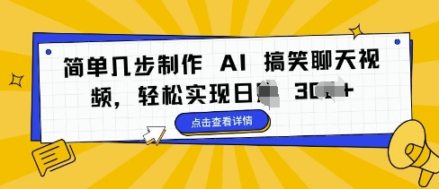 简单几步制作 AI 搞笑聊天视频，轻松实现日入 3张-小白项目网