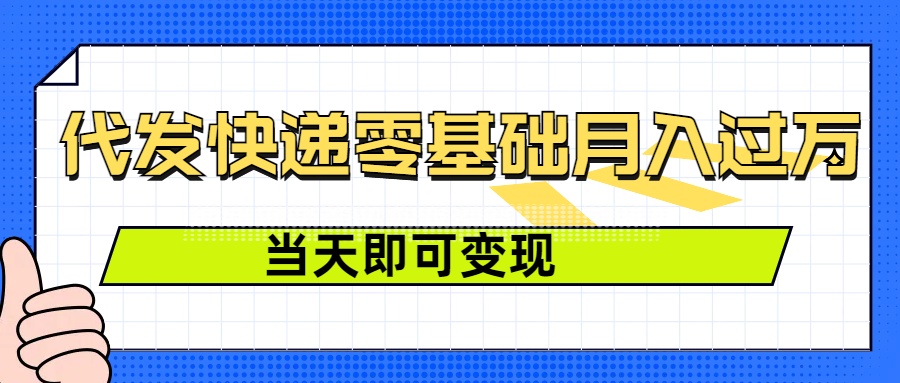 零成本代发快递，最快当天就能变现，0基础也能月入1W+(附低价快递渠道)-小白项目网