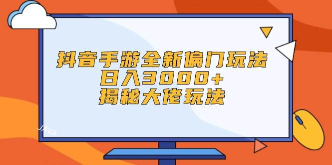 抖音手游全新偏门玩法，日入3000+，揭秘大佬玩法-小白项目网