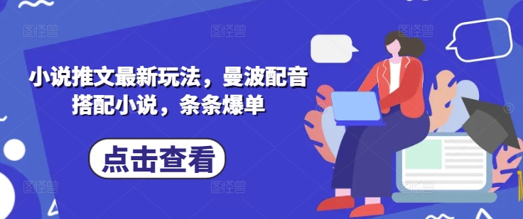 小说推文最新玩法，曼波配音搭配小说，条条爆单-小白项目网