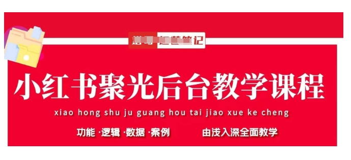 小红书聚光后台教学，小红书聚光投放的基本原理、策略和实践操作-小白项目网