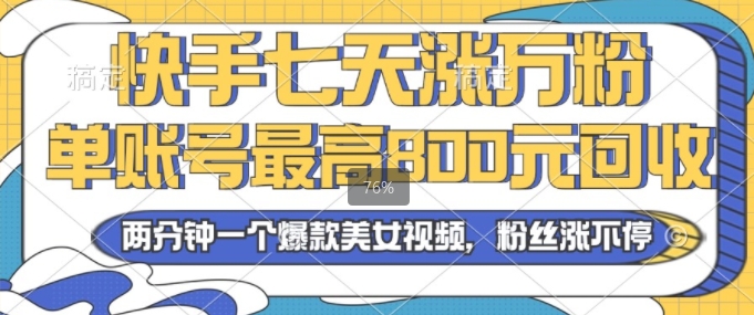 2024年快手七天涨万粉，但账号最高800元回收，两分钟一个爆款美女视频-小白项目网