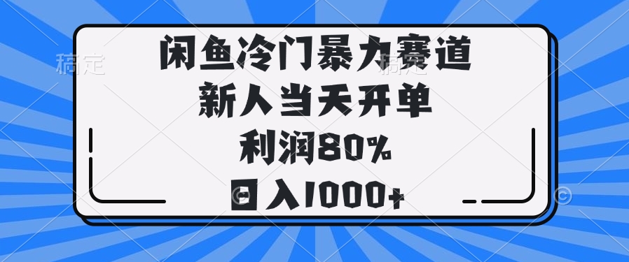 （14229期）闲鱼冷门暴力赛道，新人当天开单，利润80%，日入1000+-小白项目网