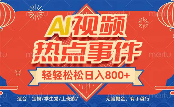 （14094期）头条AI视频热点事件， 无脑掘金，有手就行，轻轻松松日入600+-小白项目网