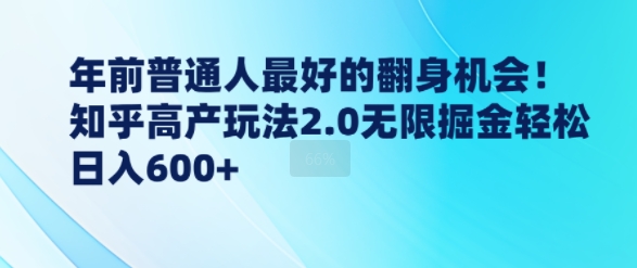 年前普通人最好的翻身机会，知乎高产玩法2.0无限掘金轻松日入几张-小白项目网